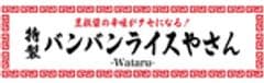 特製バンバンライスやさん-Wataru-
