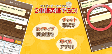 2単語英語でGO!