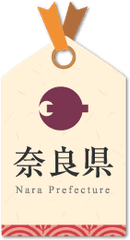 奈良県 食農部 豊かな食と農の振興課