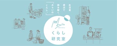 「くらし研究室」ホームページ