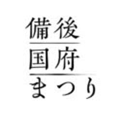 備後国府まつり実行委員会