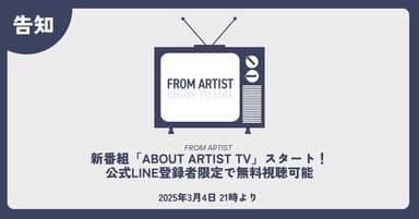 新番組「ABOUT ARTIST TV」スタートのお知らせ