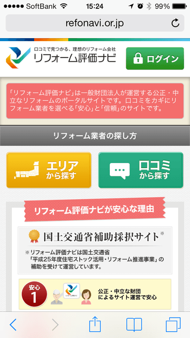 「リフォーム評価ナビ」スマートフォンサイト トップページ