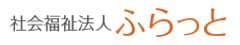 社会福祉法人ふらっと