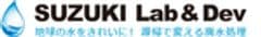 SUZUKI Lab.＆Dev.　東京海洋大学 産学連携施設内