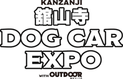『舘山寺ドッグカーEXPO』実行委員会