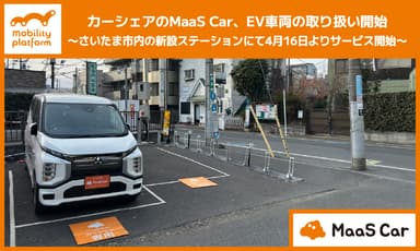 カーシェアのMaaS Car、EV車両取り扱い開始