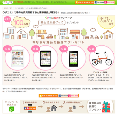 ウチコミ！「新生活を徹底的に応援します！キャンペーン」