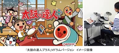 「太鼓の達人プラス」Vドラム対応バージョン イメージ画像