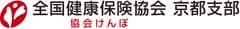 全国健康保険協会(協会けんぽ)京都支部