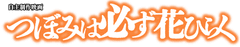 「つぼみは必ず花ひらく」制作グループ