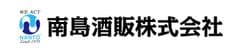南島酒販株式会社