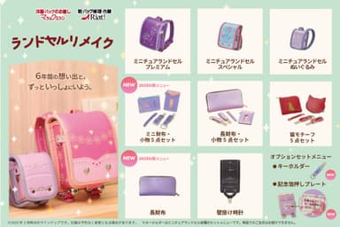ランドセルリメイク2025年春ラインナップ
