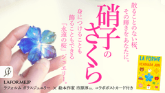 ラフォルム ガラスジュエリー