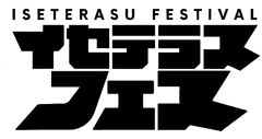 イセテラスフェス実行委員会