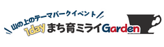 一般社団法人まち育ミライ lab.