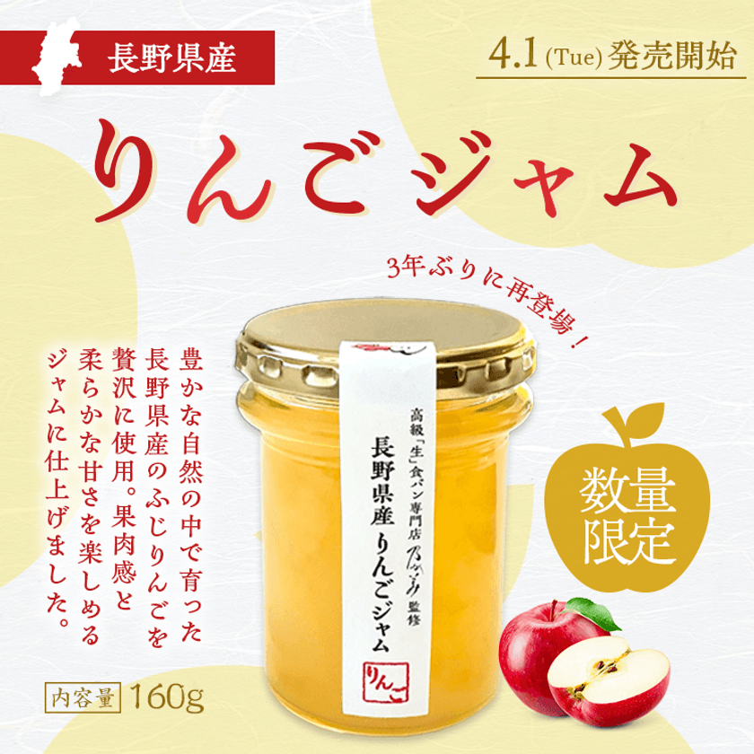 お客様の声にお応えし再販　
乃が美「長野県産りんごジャム」を
4月1日より数量限定で販売