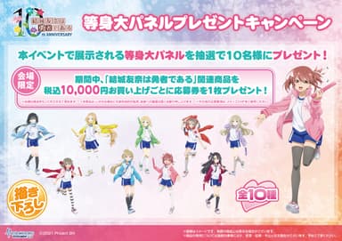 「結城友奈は勇者である」10周年記念 勇気のバトン展等身大パネルプレゼントキャンペーン