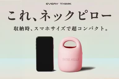 これ、ネックピロー