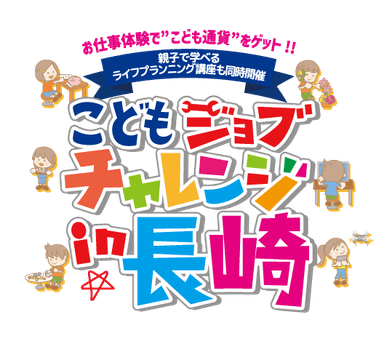 出島メッセ長崎で開催「こどもジョブチャレンジ in 長崎」