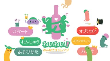「わいわい！みんなでチャレンジ」タイトル画面