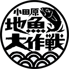 小田原地魚大作戦協議会