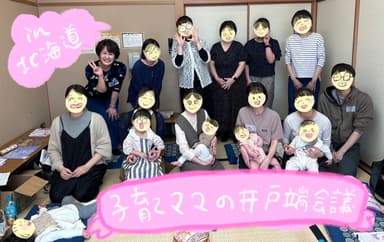 子育て支援北海道座談会