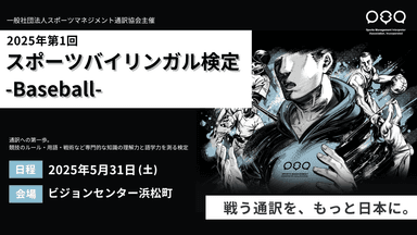 2025年第1回スポーツバイリンガル検定-Baseball-