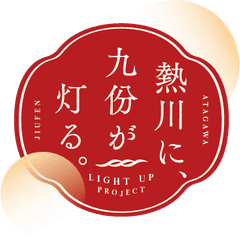 「熱川に、九份が灯る。」まちづくり協議会