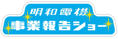 明和電機事業報告ショーロゴ