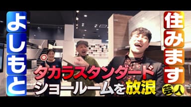 タカラ放浪記・埼玉オープニング
