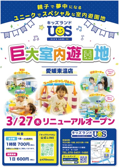キッズランドUS 愛媛東温店リニューアルオープン