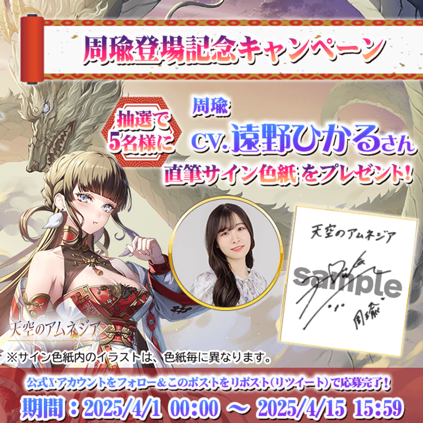スマホRPG「天空のアムネジア」で声優「遠野 ひかる」さんの
直筆サイン色紙が当たるキャンペーンを4月1日(火)より開催！