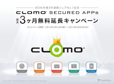 「CLOMO SECURED APPs 最大3ヶ月無料延長キャンペーン」