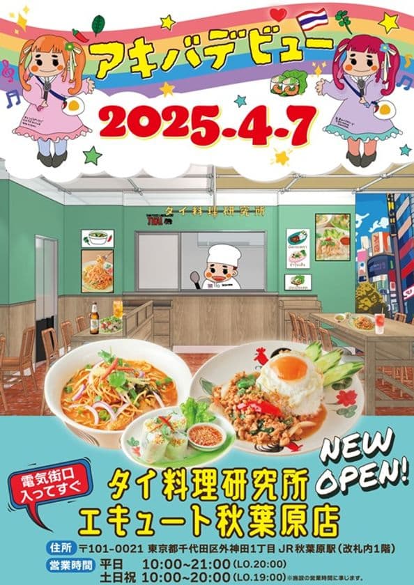 エキナカ、のちょっとミライが行き交う場所でタイ料理を楽しむ！
エキュート秋葉原にタイ料理店「タイ料理研究所」が
4月7日にオープン！