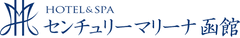 HOTEL＆SPA　センチュリーマリーナ函館