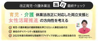 4/22開催セミナー 改正育児・介護休業法施行最終チェック