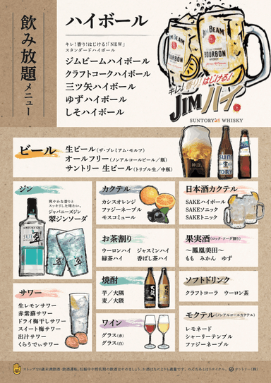 飲み放題メニュー