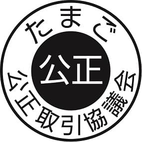 公正マーク