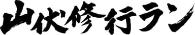 山伏修行ラン　ロゴ(横)