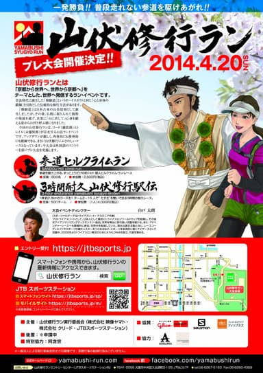 山伏修行ラン　大会予告リーフレット