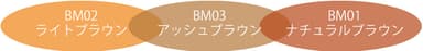 髪色に合わせて選べる3 色展開　※【新色】BM03