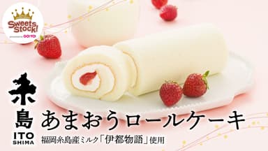 糸島あまおうロールケーキ