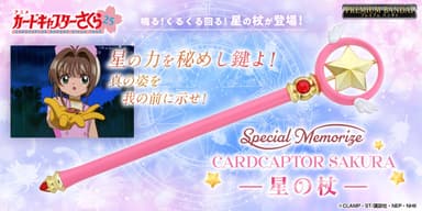 Special Memorize カードキャプターさくら 星の杖