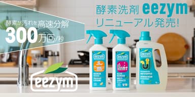 酵素洗剤eezymが遂に復活