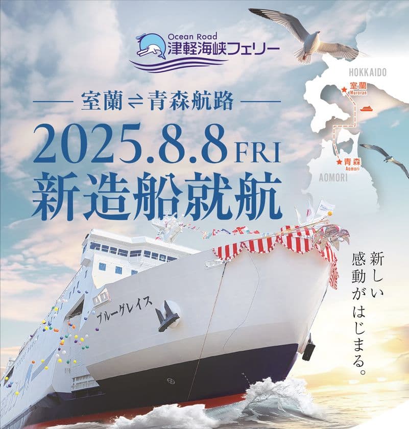 2025年8月8日より「室蘭～青森航路」に新造船登場！
「ブルーグレイス」デビュー！(認可申請中)
