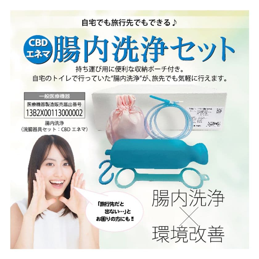 女性の健康をサポート！
家庭用腸内洗浄キット『CBDエネマ(腸内洗浄Set)』が発売