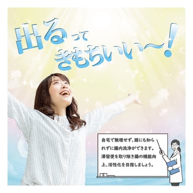 腸内洗浄　5