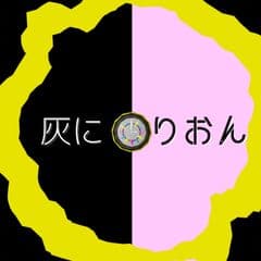 灰に×りおん