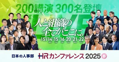 ＨＲカンファレンス2025-春-